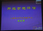 [NVHCS2013]陈成伟教授：肝功能评估