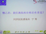 [NVHCS2013]宁琴教授：慢乙肝：我们离临床治愈还有多远？