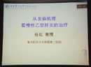 [NVHCS2013]任红教授：从发病机理看慢性乙型肝炎的治疗